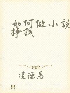 如何做小说推文挣钱