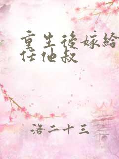 重生后嫁给了前任他叔