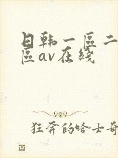 日韩一区二区三区av在线