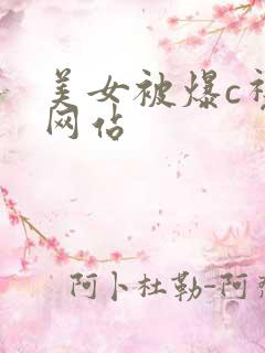 美女被爆c视频网站