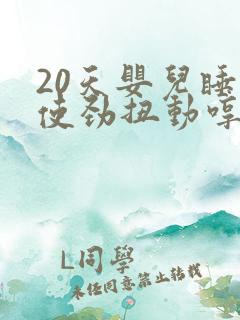 20天婴儿睡觉使劲扭动哼唧