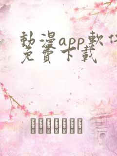动漫app软件免费下载