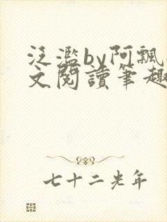 泛滥by阿飘全文阅读笔趣阁无弹窗