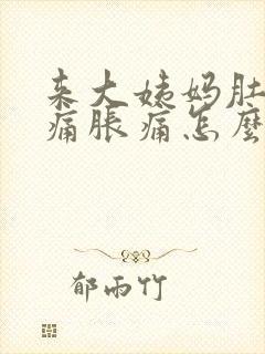 来大姨妈肚子酸痛胀痛怎么缓解
