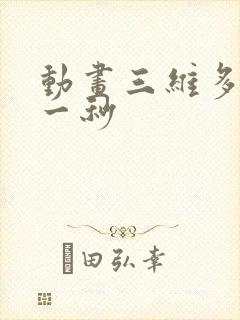 动画三维多少钱一秒
