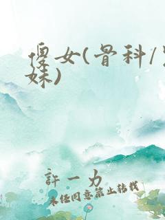 傻女(骨科/兄妹)