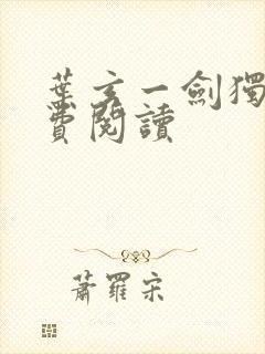 叶玄一剑独尊免费阅读