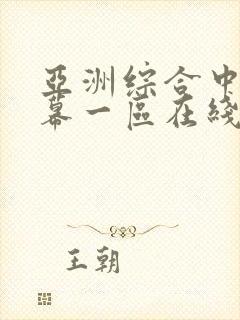 亚洲综合中文字幕一区在线