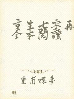 重生七零再高嫁全本阅读