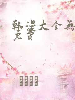 韩漫大全无删减免费