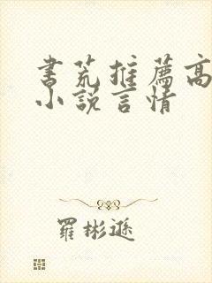 书荒推荐高质量小说言情