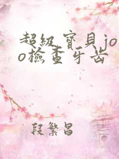 超级宝贝jojo检查牙齿