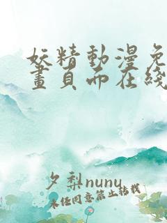 妖精动漫免费漫画页面在线