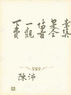 下一站是幸福免费观看全集剧情
