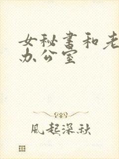 女秘书和老板在办公室