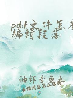 pdf文件怎么编辑段落
