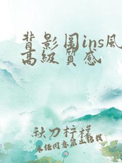 背影图ins风高级质感