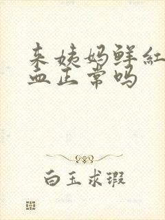 来姨妈鲜红色的血正常吗