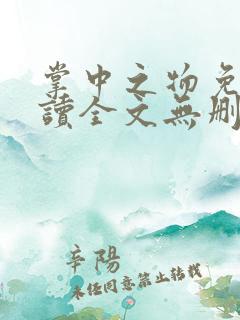 掌中之物免费阅读全文无删减