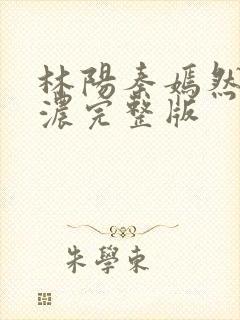 林阳秦嫣然秦墨浓完整版