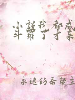 小说我都成封号斗罗了才来系统