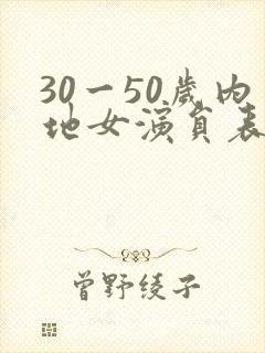 30一50岁内地女演员表大全