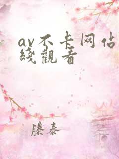 av不卡网站在线观看