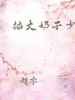 插大奶子少妇