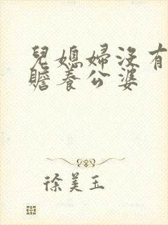 儿媳妇没有义务赡养公婆