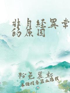 非月经异常出血的原因