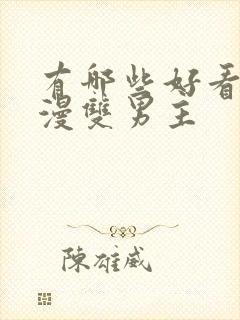 有哪些好看的动漫双男主