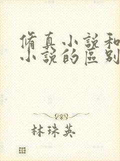 修真小说和修仙小说的区别