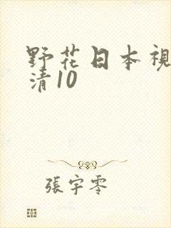 野花日本视频高清10