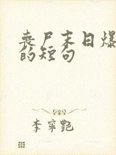 丧尸末日爆发前的短句