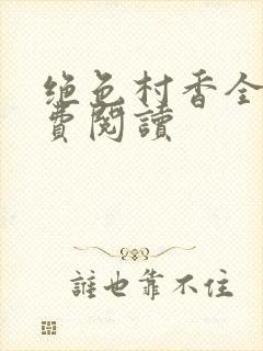 绝色村香全文免费阅读