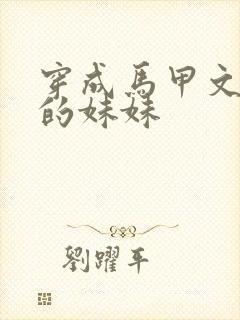 穿成马甲文女主的妹妹