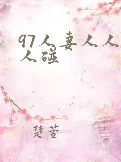 97人妻人人做人碰
