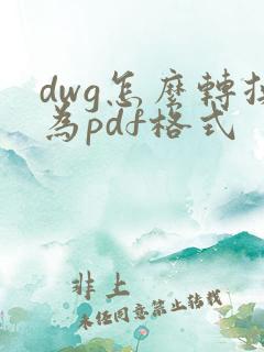 dwg怎么转换为pdf格式
