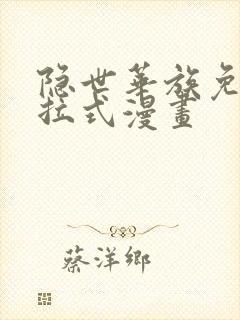 隐世华族免费下拉式漫画