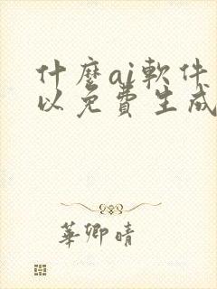 什么ai软件可以免费生成视频