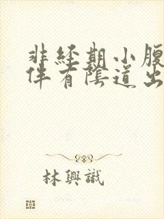 非经期小腹坠痛伴有阴道出血