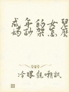 成年的女儿跟妈妈吵架怎么办