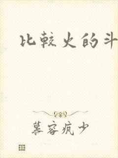 比较火的斗地主