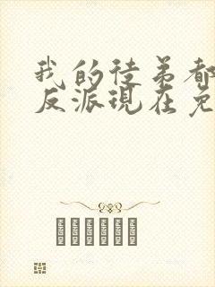 我的徒弟都是大反派现在免费观看