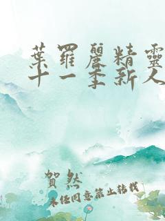 叶罗丽精灵梦第十一季新人物