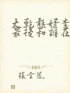 大乾憨婿李玉澜最后和谁在一起了