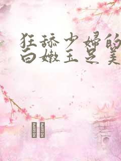 狂舔少妇的一双白嫩玉足美脚