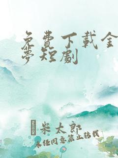 免费下载金枝缠梦短剧
