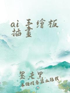 ai 手绘板 插画