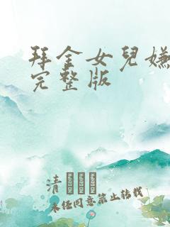 拜金女儿嫌我穷完整版